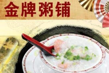 金牌粥铺怎么样？开店靠谱吗?