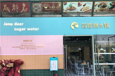 简鹿糖水铺连锁店加盟多吗