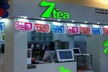 7tea奶茶店加盟费多少？加盟要求如何？