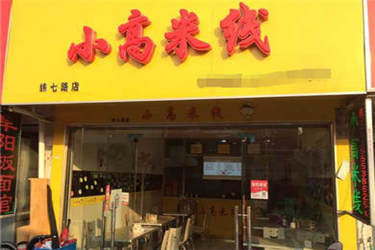 小高米线店加盟费