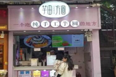 芋田方圆怎么样？开店实力有保障！