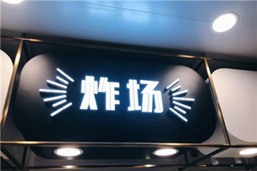 炸场炸鸡加盟店