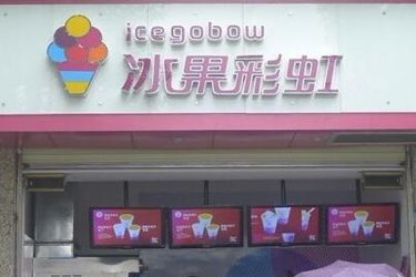 冰果彩虹冰淇淋加盟店好吗？怎样才可加盟？