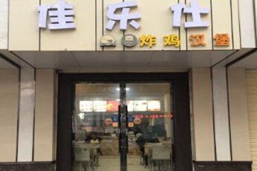 佳乐仕炸鸡汉堡加盟可以吗?投资开店优势多吗?