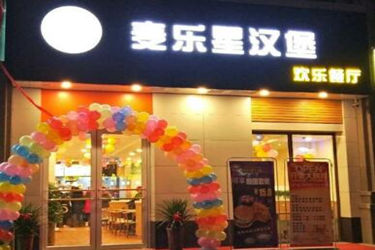 麦乐星汉堡店加盟好吗？有哪些条件？