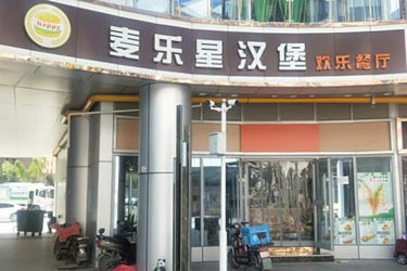 麦乐星汉堡店怎么样？需要哪些流程?