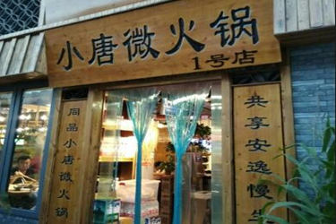 小唐微火锅怎么样？开店有哪些优势?