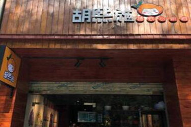 胡熙施加盟会要多少钱？不同店型可供选择！