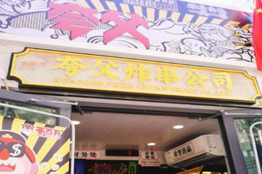 夸父炸串加盟成本高吗？开店需要哪些步骤?