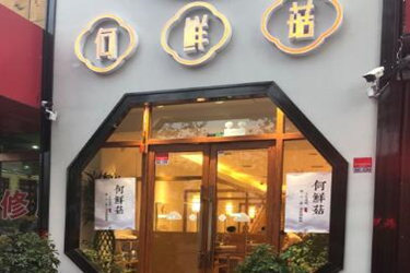 何鲜菇火锅店加盟好吗？加盟怎么样？