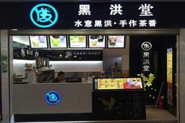 黑洪堂奶茶加盟费多少?开店有哪些优势?