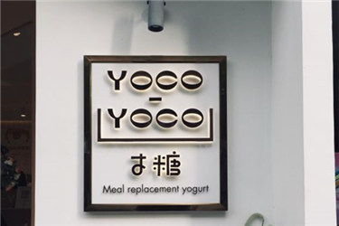 yocoyoco寸糖奶茶加盟