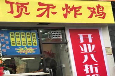 太原顶禾炸鸡开店好吗？怎样加盟？