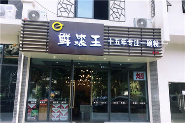 南宁鲜滚王粉店加盟