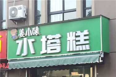 姜小酿水塔糕加盟店怎么样