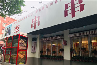 李串串老店加盟