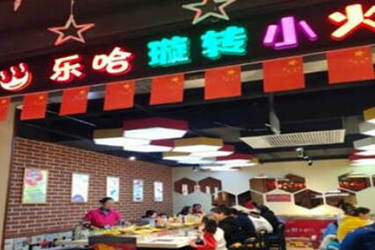 开乐哈旋转小火锅加盟店如何？门槛高吗？