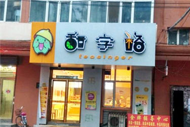 甜字格潮饮店加盟