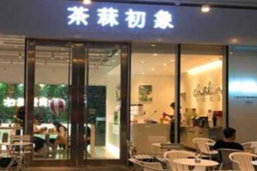 茶菻初象加盟费多少钱？开店怎么样?