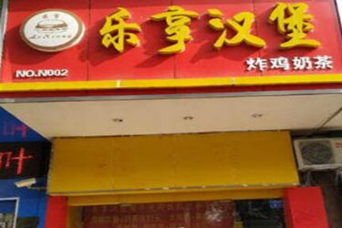 乐享汉堡加盟费多少？开店怎么样？