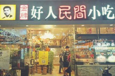 开好人民间小吃加盟店如何？赚钱吗？