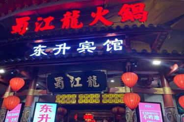 蜀江龙火锅店怎么样?赚钱的好品牌!