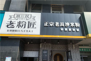 开一家老粉匠加盟店需要什么证件