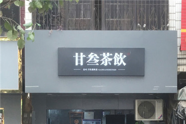 甘叁茶饮加盟