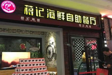 蒋记海鲜自助餐厅加盟店的销售额怎么样