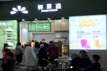 鲜果造果汁加盟费多少？开店靠不靠谱?