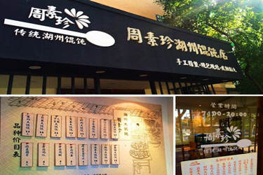 没有开店经验可以开好一家周素珍馄饨加盟店吗