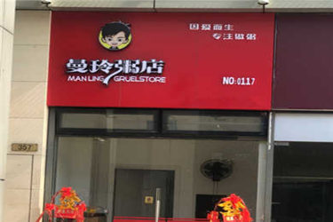 曼玲粥店加盟