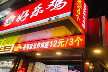 好乐鸡炸鸡店怎么加盟？加盟费多少钱？