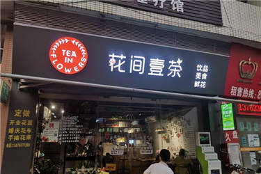 2020年开一家花间壹茶加盟店可以挣多少钱