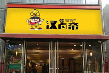 开一家汉卤帝炒饭加盟店要多少钱