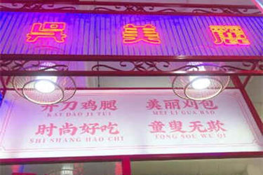 吴美丽芝士鸡腿教大家开加盟店要注意什么问题