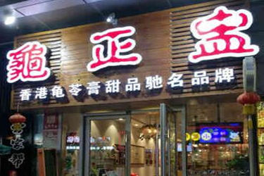 加盟龟正盅怎么样？开店有保障吗?