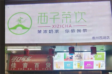 开个西子茶饮加盟店一年能赚多少钱呢