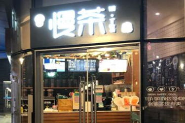 慢茶奶茶店怎么样？优势有哪些？