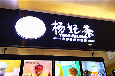 开家杨妃茶加盟店要多少钱