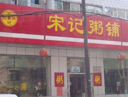 宋记粥铺加盟店形象图