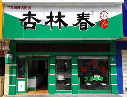 杏林春凉茶加盟店形象图