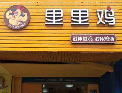 里里鸡加盟店形象图