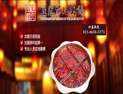 重庆崽儿火锅加盟店形象图