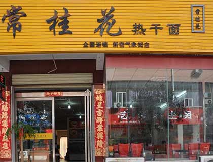 常桂花热干面加盟店形象图