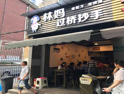 林妈过桥抄手加盟店形象图