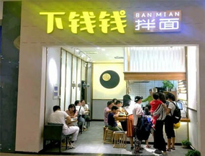 下钱钱拌面加盟店形象图