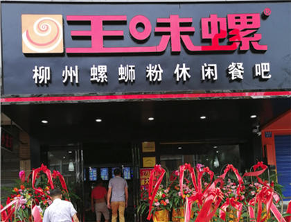 王味螺蛳粉加盟店形象图