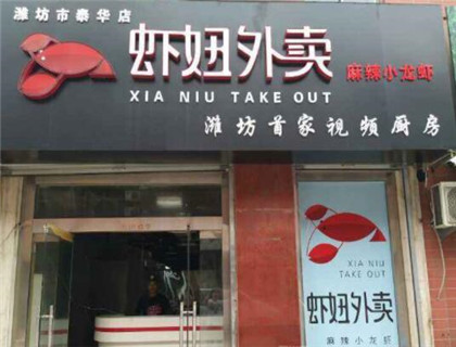 虾妞外卖加盟店形象图