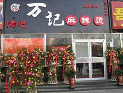 万记麻辣烫加盟店形象图